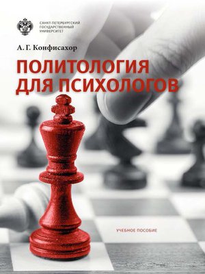 cover image of Политология для психологов